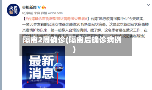 隔离2周确诊(隔离后确诊病例)