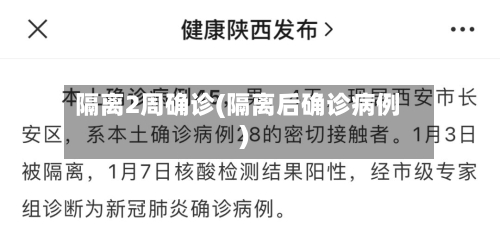 隔离2周确诊(隔离后确诊病例)-第2张图片