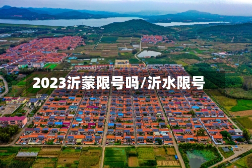 2023沂蒙限号吗/沂水限号