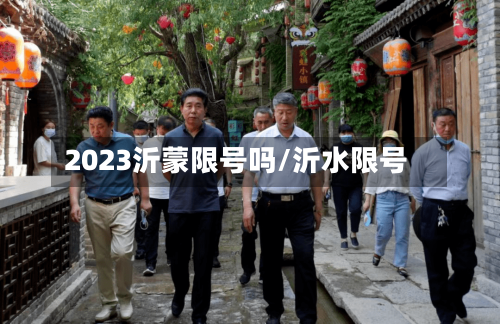 2023沂蒙限号吗/沂水限号-第2张图片