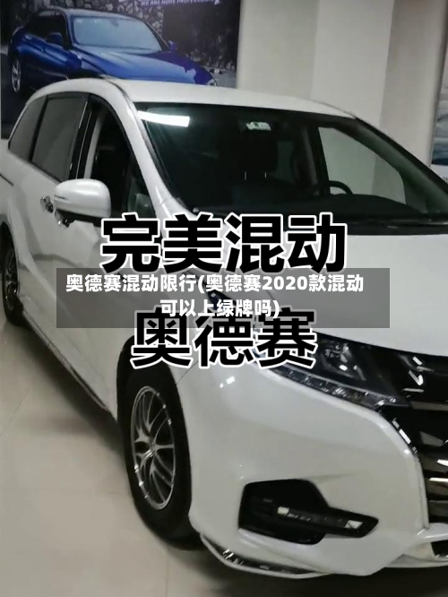 奥德赛混动限行(奥德赛2020款混动可以上绿牌吗)