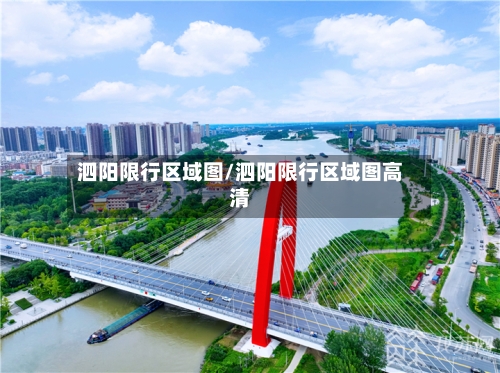 泗阳限行区域图/泗阳限行区域图高清
