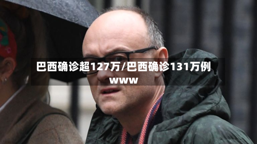 巴西确诊超127万/巴西确诊131万例www-第2张图片