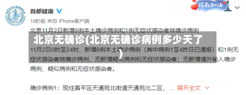 北京无确诊(北京无确诊病例多少天了)