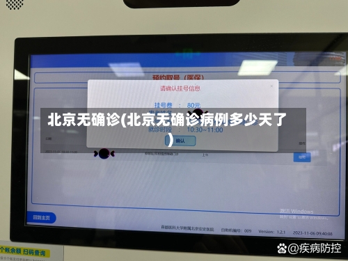 北京无确诊(北京无确诊病例多少天了)-第2张图片