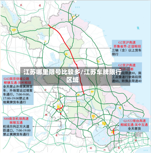 江苏哪里限号比较多/江苏车牌限行区域-第3张图片