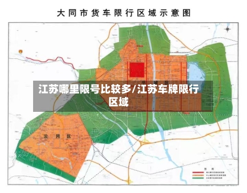江苏哪里限号比较多/江苏车牌限行区域-第2张图片
