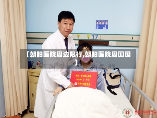 【朝阳医院周边限行,朝阳医院周围围】