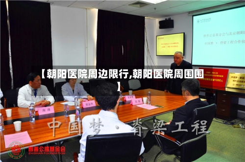 【朝阳医院周边限行,朝阳医院周围围】-第2张图片