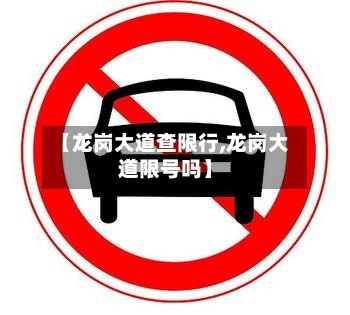 【龙岗大道查限行,龙岗大道限号吗】