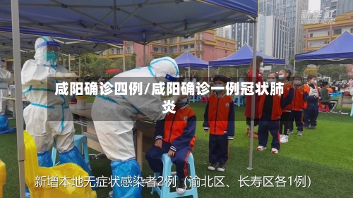 咸阳确诊四例/咸阳确诊一例冠状肺炎