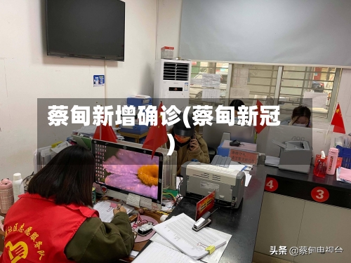蔡甸新增确诊(蔡甸新冠)-第2张图片