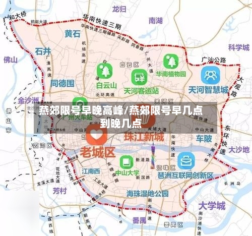 燕郊限号早晚高峰/燕郊限号早几点到晚几点
