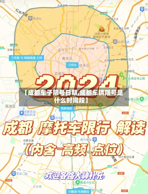 【成都车子限号日期,成都车辆限号是什么时间段】