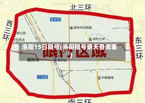 洛阳15日限号(洛阳限号明天查询表)