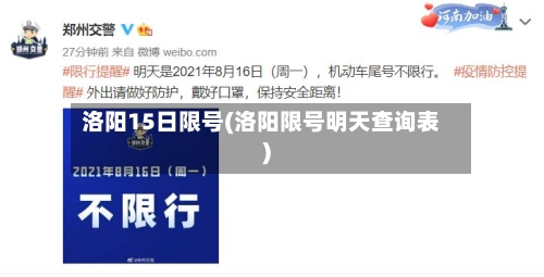 洛阳15日限号(洛阳限号明天查询表)-第3张图片
