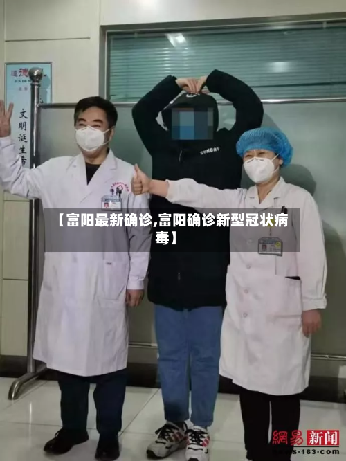 【富阳最新确诊,富阳确诊新型冠状病毒】