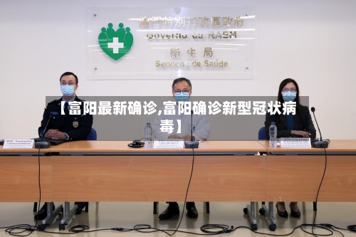 【富阳最新确诊,富阳确诊新型冠状病毒】-第3张图片
