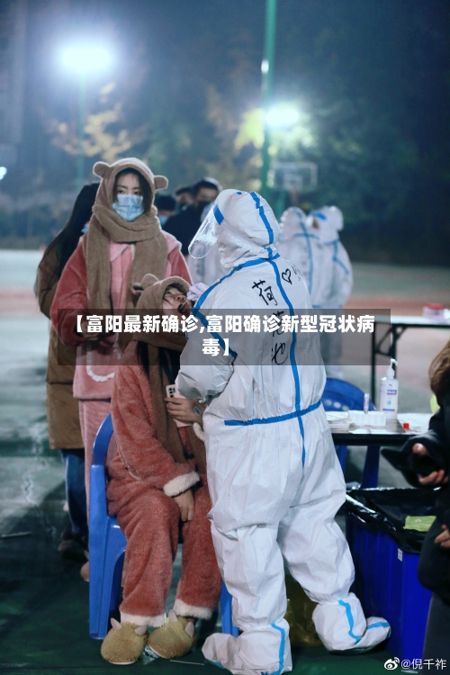 【富阳最新确诊,富阳确诊新型冠状病毒】-第2张图片