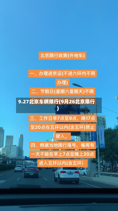 9.27北京车辆限行(9月26北京限行)