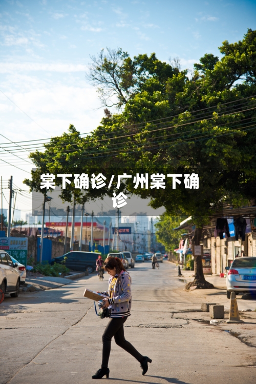 棠下确诊/广州棠下确诊