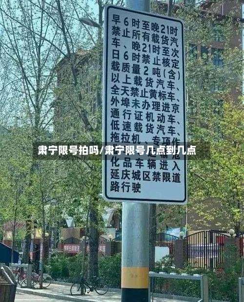 肃宁限号拍吗/肃宁限号几点到几点