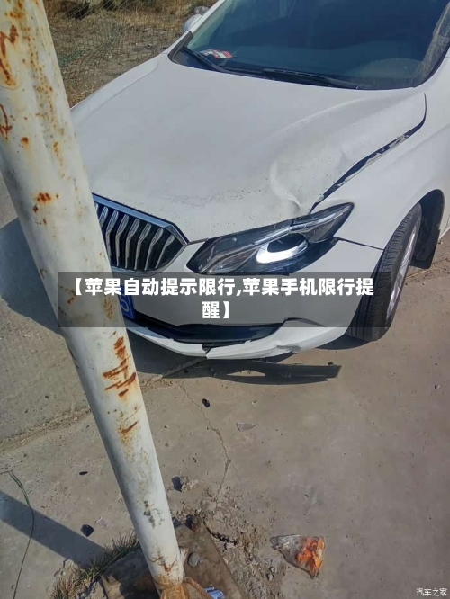 【苹果自动提示限行,苹果手机限行提醒】