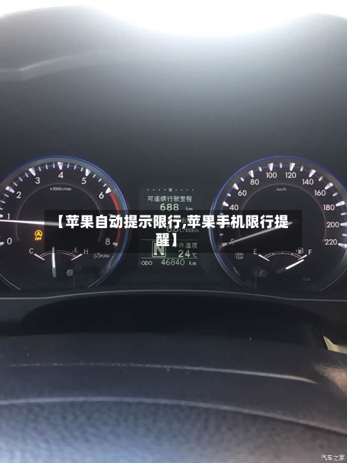 【苹果自动提示限行,苹果手机限行提醒】-第3张图片