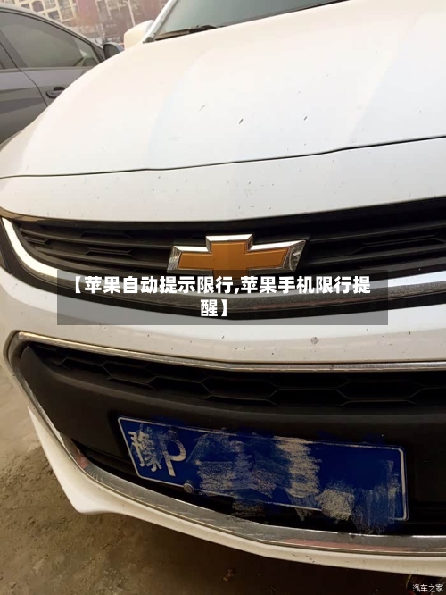 【苹果自动提示限行,苹果手机限行提醒】-第2张图片