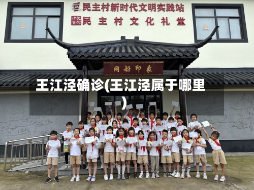 王江泾确诊(王江泾属于哪里)