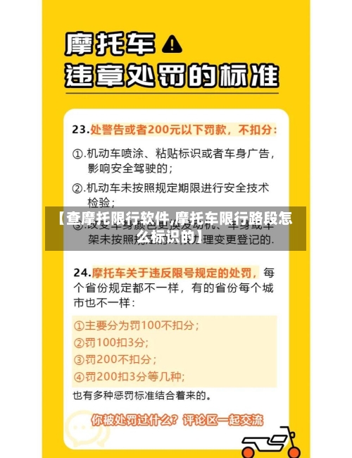 【查摩托限行软件,摩托车限行路段怎么标识的】
