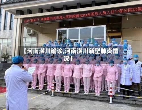 【河南潢川确诊,河南潢川新型肺炎情况】
