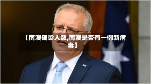 【南澳确诊人数,南澳是否有一例新病毒】