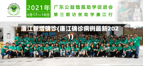 廉江新增确诊(廉江确诊病例最新2021)