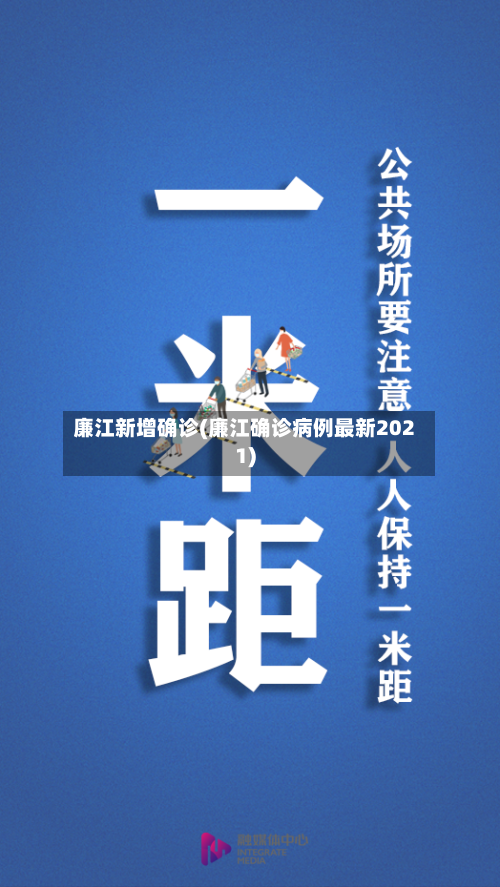 廉江新增确诊(廉江确诊病例最新2021)-第2张图片