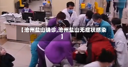 【沧州盐山确诊,沧州盐山无症状感染】