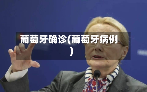 葡萄牙确诊(葡萄牙病例)-第2张图片