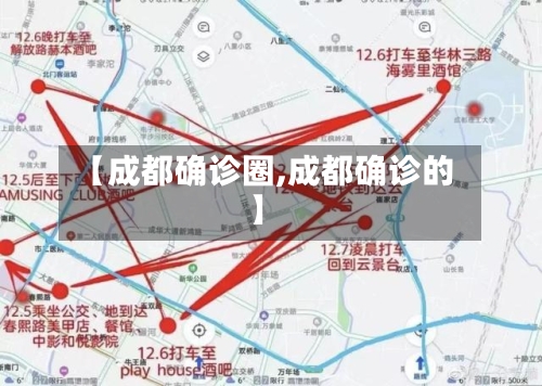 【成都确诊圈,成都确诊的】-第2张图片