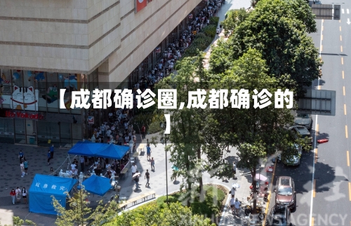 【成都确诊圈,成都确诊的】-第3张图片