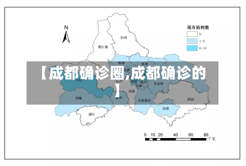 【成都确诊圈,成都确诊的】