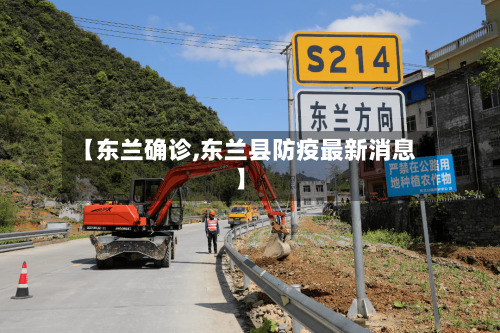 【东兰确诊,东兰县防疫最新消息】-第3张图片