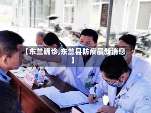 【东兰确诊,东兰县防疫最新消息】-第2张图片