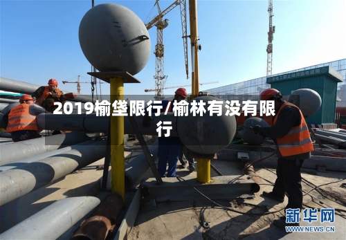 2019榆垡限行/榆林有没有限行-第3张图片