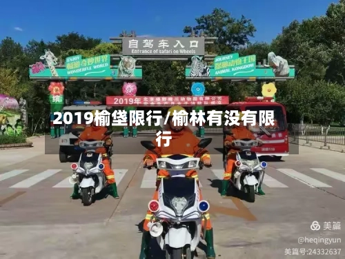 2019榆垡限行/榆林有没有限行