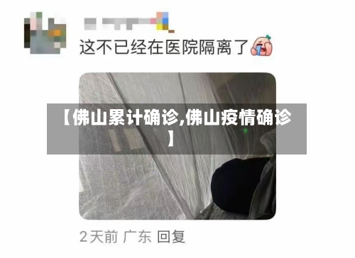 【佛山累计确诊,佛山疫情确诊】