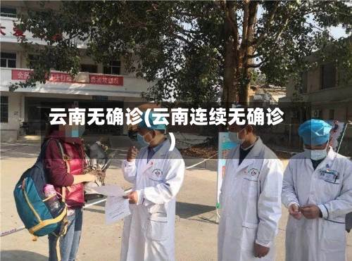 云南无确诊(云南连续无确诊)-第2张图片