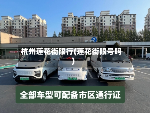 杭州莲花街限行(莲花街限号吗)
