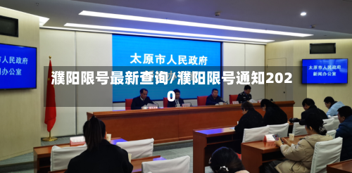 濮阳限号最新查询/濮阳限号通知2020