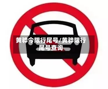 黄骅今限行尾号/黄骅限行尾号查询