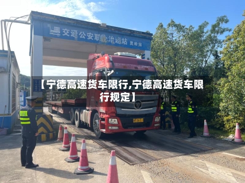 【宁德高速货车限行,宁德高速货车限行规定】-第3张图片